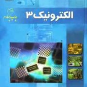 الکترونیک 3 (حمیدرضا خدادادی . اباذر خرمی)