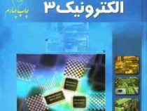 الکترونیک 3 (حمیدرضا خدادادی . اباذر خرمی)