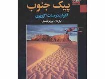 پیک جنوب (آنتوان دوسنت اگزوپری، پرویز شهدی)