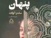 شهبانوی پنهان (ساندرا گولاند . فروزنده طبیب)