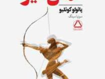 کمان گیر (پائولو کوئلیو . سونیا سینگ)