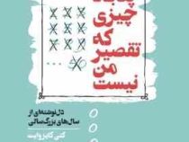 پنجاه چیزی که تقصیر من نیست : دل نوشته ای از سال های بزرگ سالی (کتی گایزوایت . سونیا سینگ)