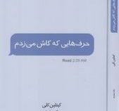 حرف هایی که کاش می زدم (کیتلین کلی.نهال سهیلی فر)