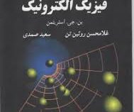 فیزیک الکترونیک (بن.جی.استریتمن - غلامحسن روئین تن و سعید صمدی)
