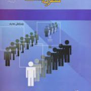 نظریه صف (محمد مدرس . ابراهیم تیموری)