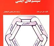 سیستم های ایمنی (همایون لاهیجانیان)