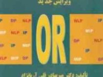 تحقیق در عملیات 2 ویرایش جدید (میر بهادر قلی آریانژاد.سید جعفر سجادی)