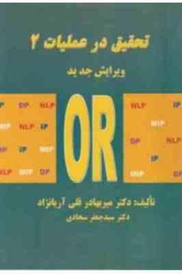 تحقیق در عملیات 2 ویرایش جدید (میر بهادر قلی آریانژاد.سید جعفر سجادی)