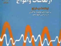 ارتعاشات و امواج (ا.پ.فرنچ . محمود ملاباشی)