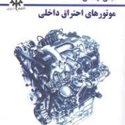 مبانی مهندسی موتورهای احتراق داخلی (ویلارد دبلیو پالکرابک.دکتر سپهر صنایع)