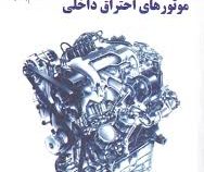مبانی مهندسی موتورهای احتراق داخلی (ویلارد دبلیو پالکرابک.دکتر سپهر صنایع)