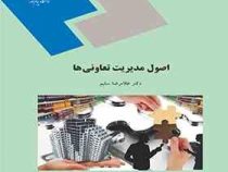اصول مدیریت تعاونی ها (غلامرضا سلیم)