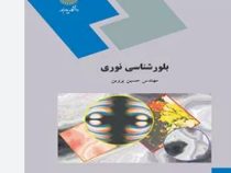 بلورشناسی نوری(پروین حسین)