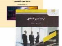 ترجمه متون اقتصادی ( منوچهر جعفری گهر )