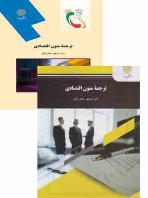 ترجمه متون اقتصادی ( منوچهر جعفری گهر )