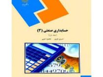 حسابداری صنعتی 3 (جلد اول) (نسرین فریور.محمود عربی)