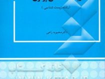 زیست شناسی پرتویی (محبوبه راعی)