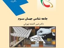 جامعه شناسی جهان سوم (امیر آشفته تهرانی)
