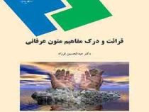 قرائت و درک مفاهیم متون عرفانی ( عبدالحسین فرزاد )