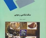 سنگ شناسی رسوبی (حسین پروین)