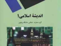 اندیشه اسلامی1 (گروه معارف اسلامی دانشگاه یام نور)