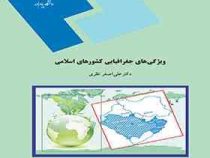 ویژگیهای جغرافیای کشورهای اسلامی (دکتر علی اصغر نظری)