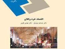 اقتصاد خرد و کلان (جمشید پژویان . مهدی تقوی)