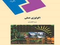اکولوژی عملی (مریم کشاورزی)