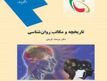 تاریخچه و مکاتب روان شناسی (یوسف کریمی)