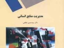 مدیریت منابع انسانی (سید حسین ابطحی)