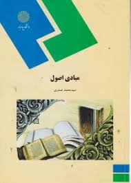 مبادی اصول ( سید محمد صدری )