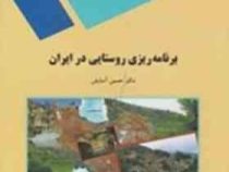 برنامه ریزی روستایی در ایران (حسین آسایش)