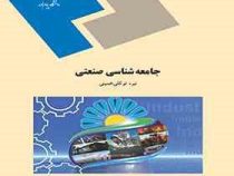جامعه شناسی صنعتی (نیره توکلی خمینی)