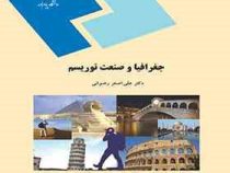 جغرافیا و صنعت توریسم (علی اصغر رضوانی)