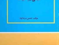 مبانی ریاضیات (جمس بت داود . محمد مهدی ابراهیمی)