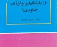 آزمایشگاه فیزیولوژی جانوری 1 (شیرین منوچهری)