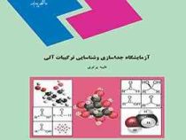 آزمایشگاه جداسازی و شناسایی ترکیبات آلی (طیبه پرتویی)