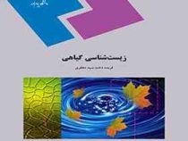 زیست شناسی گیاهی (فریده دخت سید مظفری)