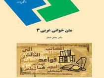 متن خوانی عربی 3 ( جعفر شعار )