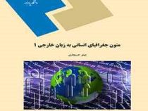متون جغرافیای انسانی به زبان خارجی 1 (مینو عسجدی)