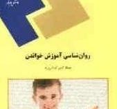 روانشناسی آموزش خواندن (جمال الدین کولایی نژاد)