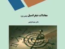 معادلات دیفرانسیل : بخش اول (رشته ریاضی) (سعید فاریابی)