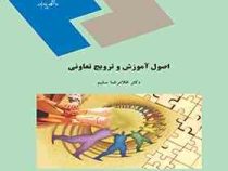 اصول آموزش و ترویج تعاونی (غلامرضا سلیم)
