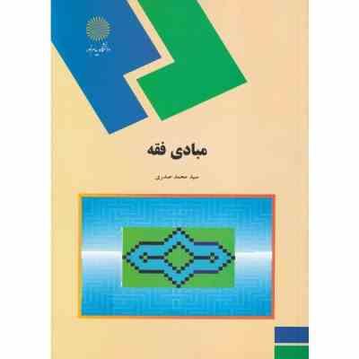 مبادی فقه (سید محمد صدری)