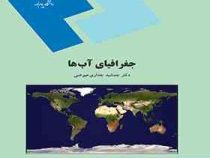 جغرافیای آب ها (دکتر جمشید جداری عیوضی)