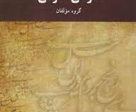 فارسی عمومی ویراست جدید (گروه مولفان.پیام نور)