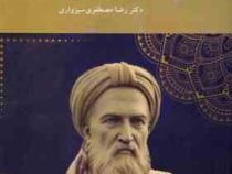 تاریخ بیهقی ( رضا مصطفوی سبزواری )