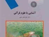 آشنایی با علوم قرآنی ( علی اصغر حلبی )
