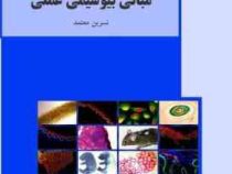 مبانی بیوشیمی عملی (نسرین معتمد)