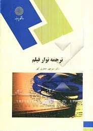 ترجمه نوار و فیلم